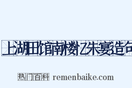 上湖田馆南楼忆朱宴造句是什么意思的图片